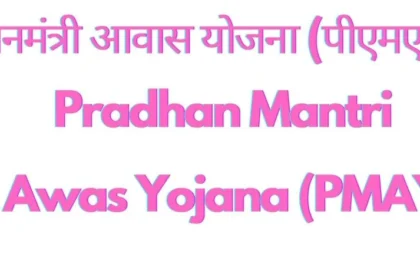 Pradhan Mantri Awas Yojana 2024|PMAY|