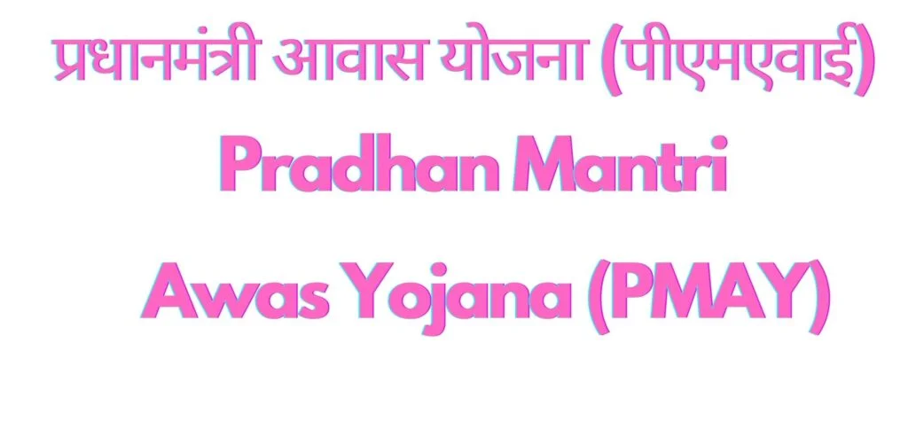 Pradhan Mantri Awas Yojana 2024|PMAY|