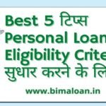 Best 5 टिप्स Personal Loan Eligibility Criteria में सुधार करने के लिए