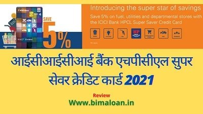 ICICI Bank HPCL Super Saver Credit Card| आईसीआईसीआई बैंक एचपीसीएल सुपर सेवर क्रेडिट कार्ड 2021