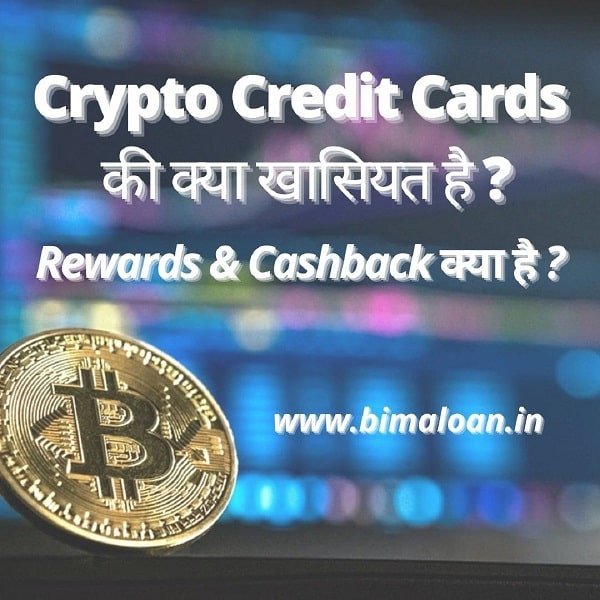 Crypto Credit Cards की क्या खासियत है ? Rewards & Cashback क्या है ?