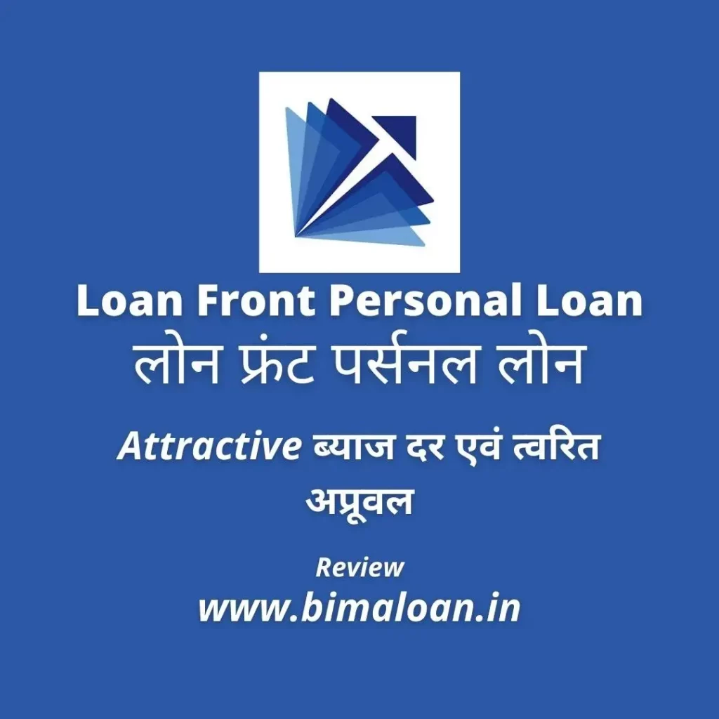 Loan Front Personal Loan | लोन फ्रंट पर्सनल लोन | Attractive ब्याज दर एवं त्वरित अप्रूवल 2022 मैं प्राप्त करें
