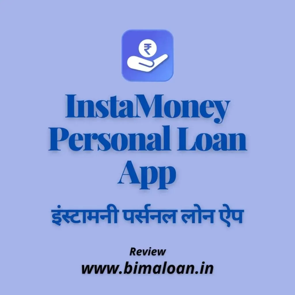 InstaMoney Personal Loan App: Attractive ब्याज दर | इंस्टामनी पर्सनल लोन ऐप 2022 | इंस्टेंट पर्सनल लोन|