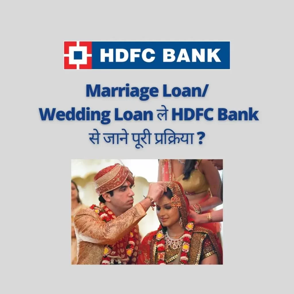 Marriage Loan(Wedding Loan) ले HDFC Bank से जाने पूरी प्रक्रिया ?