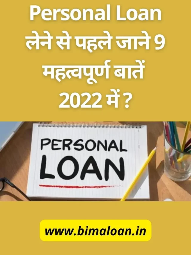 Personal Loan लेने से पहले जाने 9 महत्वपूर्ण बातें 2022 में ?