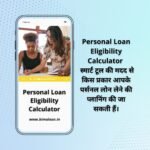 Bajaj Finserv Personal Loan Eligibility Calculator : के उपयोग से चेक करें अपनी पर्सनल लोन की पात्रता