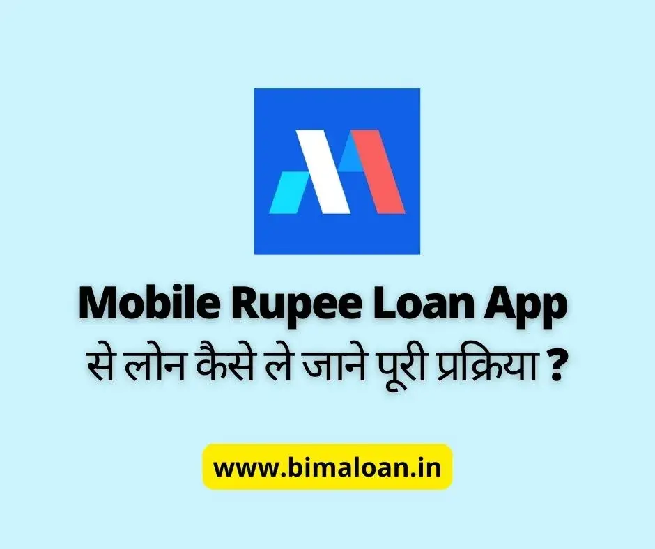 Mobile Rupee Loan App से लोन कैसे ले जाने पूरी प्रक्रिया ?