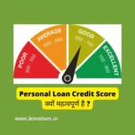 Personal Loan Credit Score क्यों महत्वपूर्ण है ?