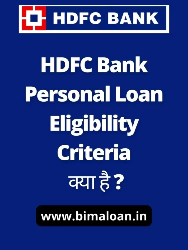 HDFC Bank Personal Loan Eligibility Criteria क्या है ?