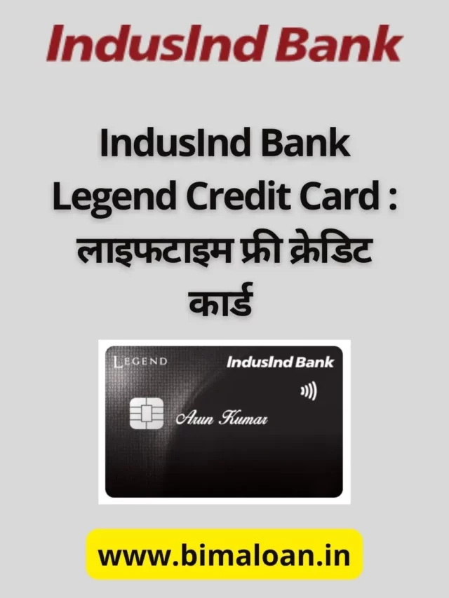 IndusInd Bank Legend Credit Card : लाइफटाइम फ्री क्रेडिट कार्ड