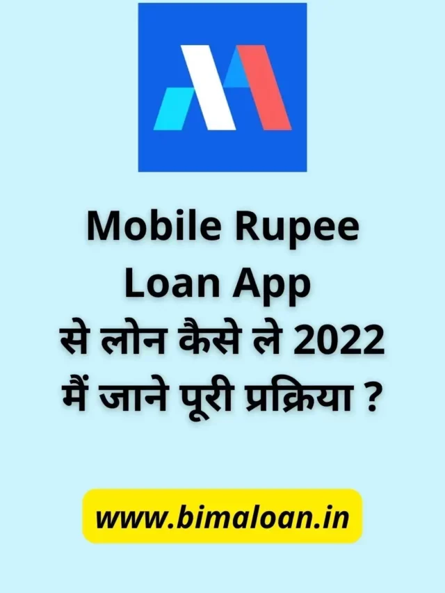 Mobile Rupee Loan App Apply Online Process  क्या है  ?