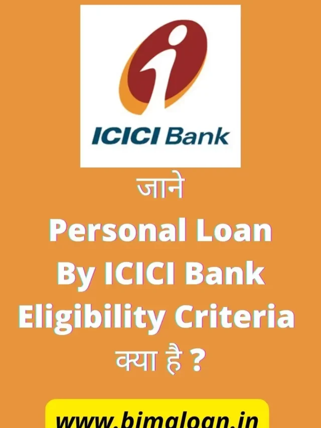 जाने  Personal Loan  By ICICI Bank Eligibility Criteria  क्या है ?