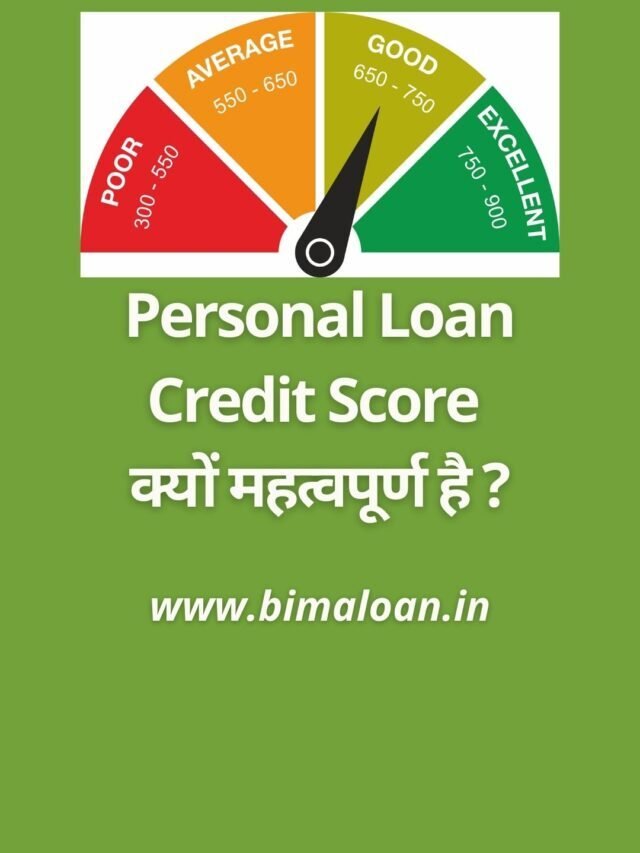 Personal Loan Credit Score क्यों महत्वपूर्ण है ?