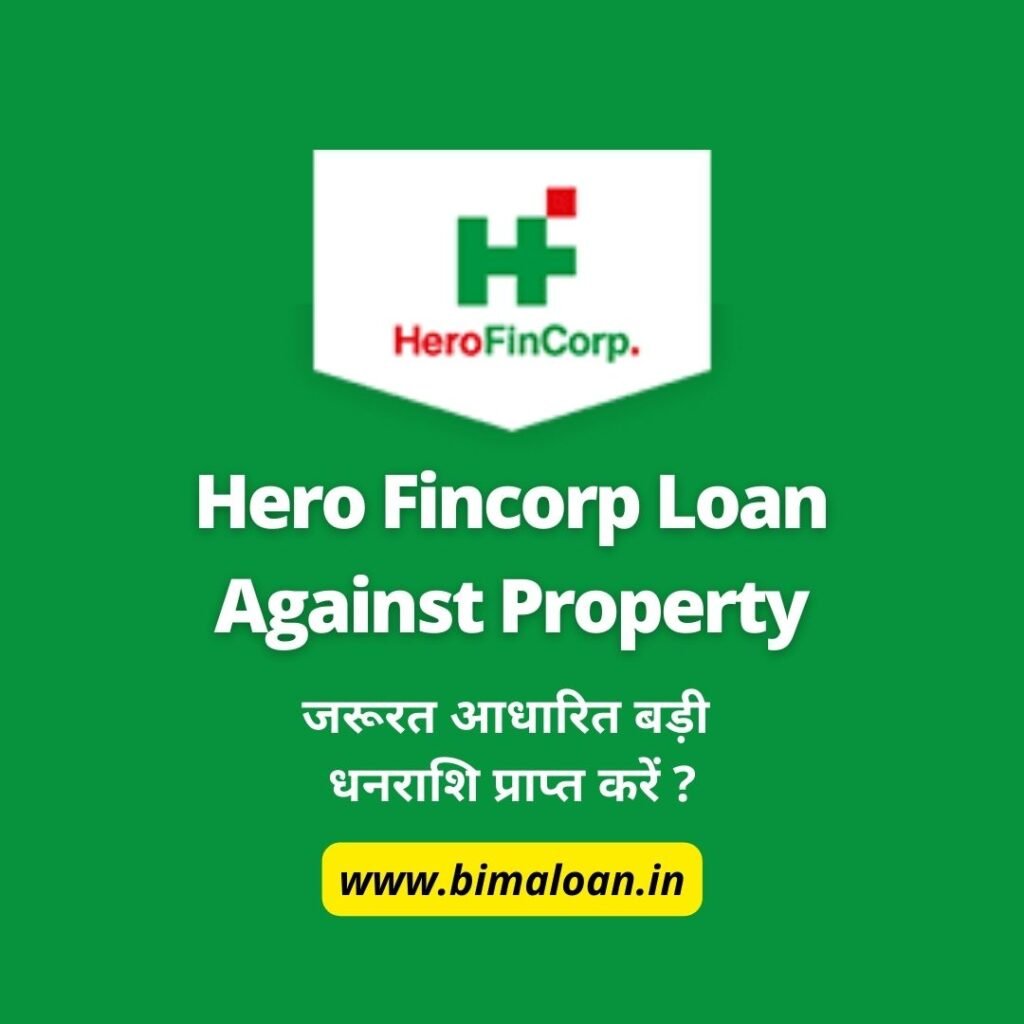 Hero Fincorp Loan Against Property : जरूरत आधारित बड़ी धनराशि प्राप्त करें ?