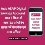 Axis ASAP Digital Savings Account : मात्र 7 मिनट में अकाउंट ओपनिंग प्राप्त करें कैशबैक एवं अन्य ऑफर .