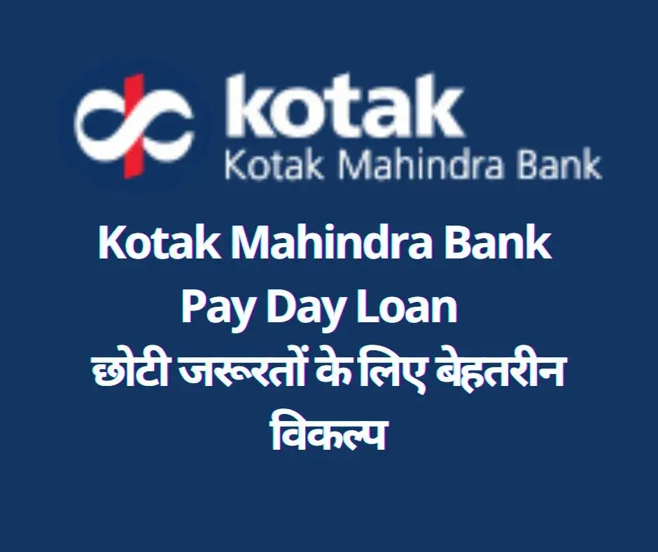 Kotak Mahindra Bank Pay Day Loan : छोटी जरूरतों के लिए बेहतरीन विकल्प.