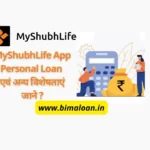 MyShubhLife App Personal Loan : एवं अन्य विशेषताएं जाने ?