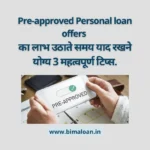 Pre-approved Personal loan offers : का लाभ उठाते समय याद रखने योग्य 3 महत्वपूर्ण टिप्स.