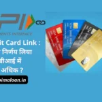 UPI-Credit Card Link : घरेलू भुगतान प्लेटफॉर्म को एक और Filip देने के लिए RBI का निर्णय.