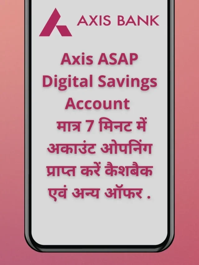 Axis ASAP Digital Savings Account : प्राप्त करें कैशबैक एवं अन्य ऑफर .
