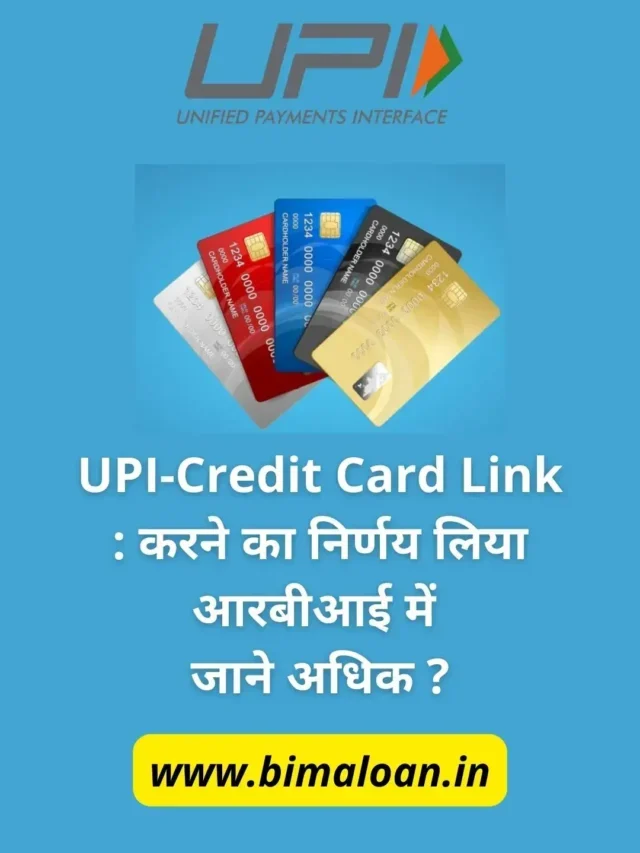 UPI-Credit Card Link : करने का निर्णय लिया आरबीआई में  जाने अधिक ?