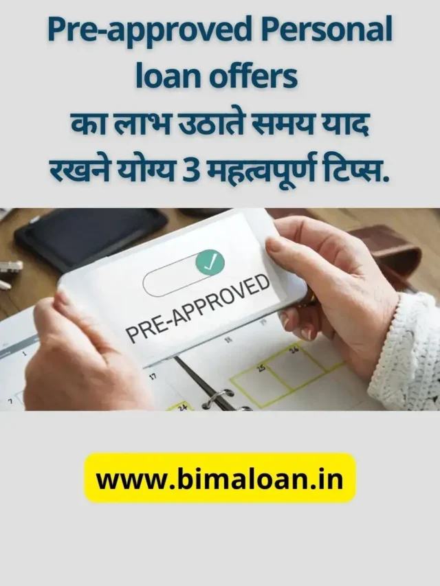 Pre-approved Personal loan offers  3 महत्वपूर्ण टिप्स.