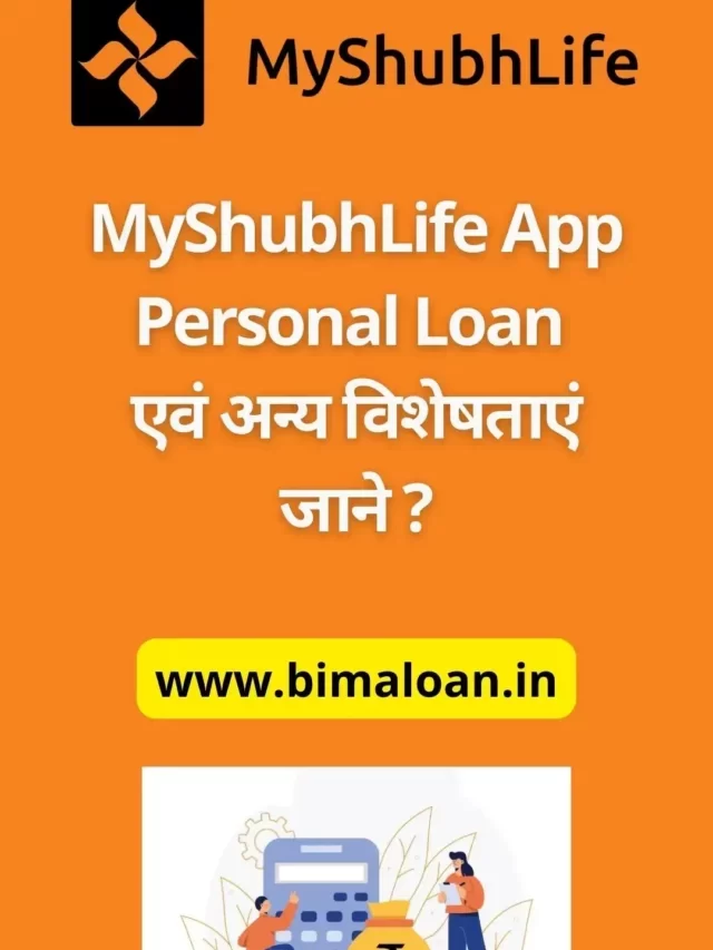 MyShubhLife App Personal Loan : एवं अन्य विशेषताएं जाने ?