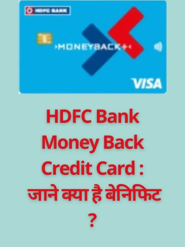 HDFC Bank Money Back Credit Card : जाने क्या है बेनिफिट ?