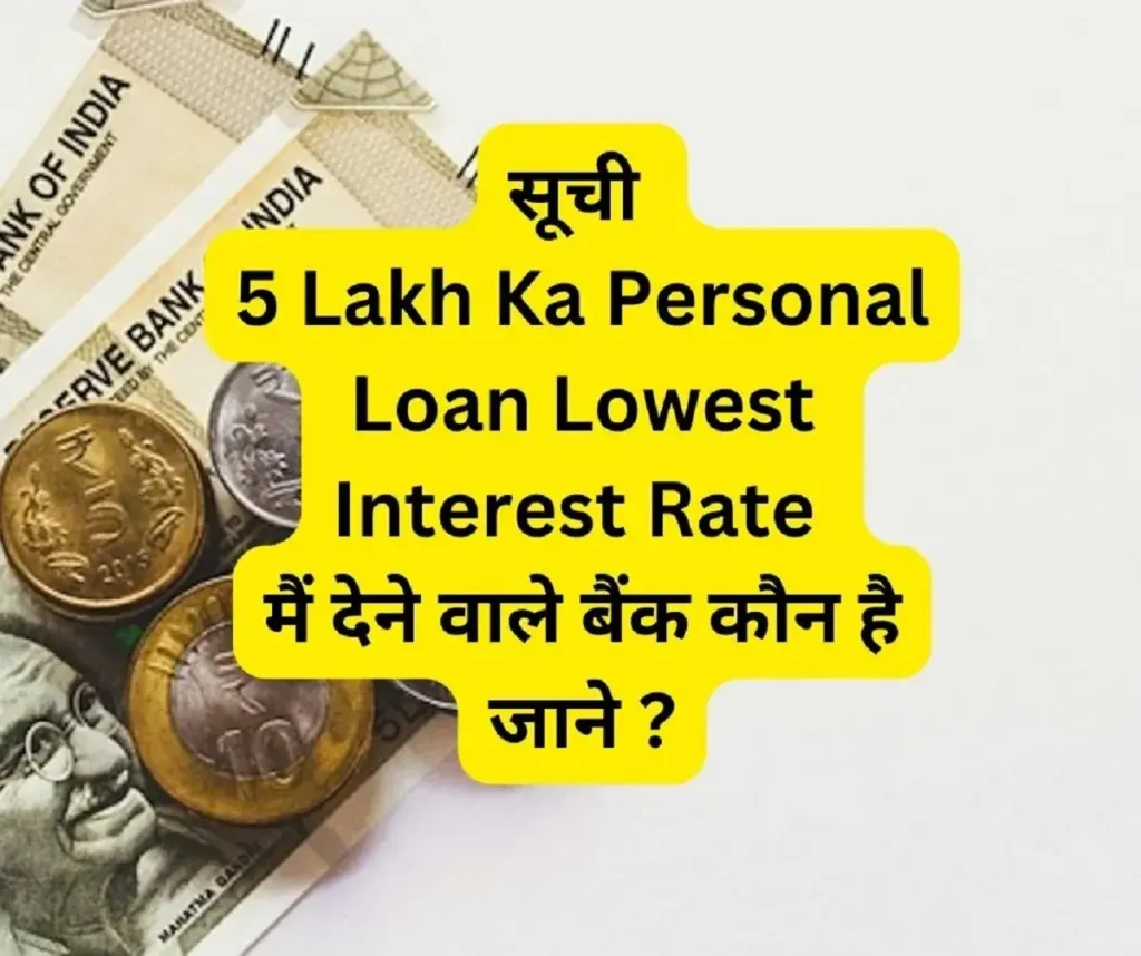 सूची 5 Lakh Ka Personal Loan Lowest Interest Rate मैं देने वाले बैंक कौन है जाने ?