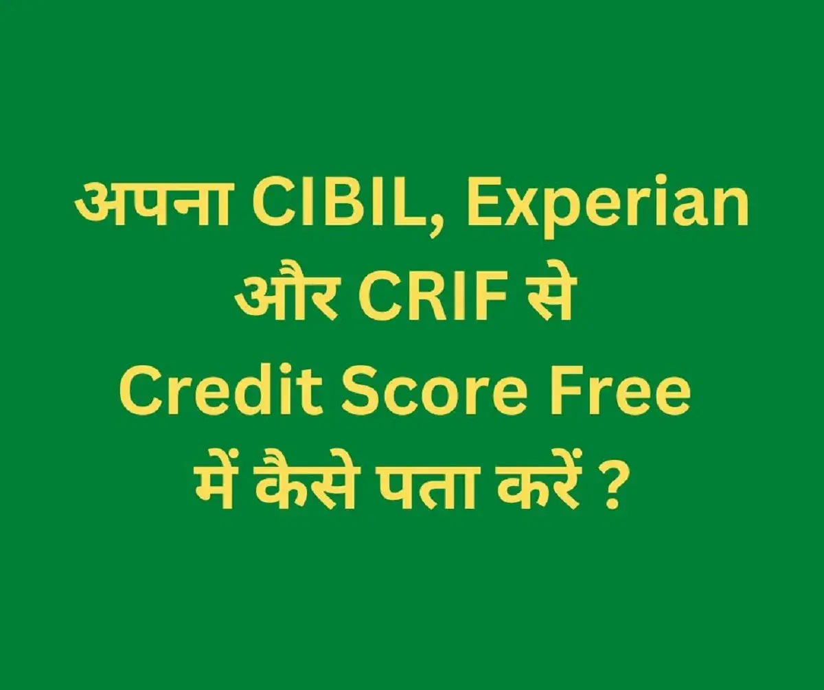 अपना CIBIL, Experian और CRIF से Credit Score Free में कैसे पता करें ?