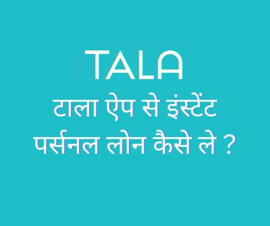 Tala App Se Instant Personal Loan Kaise Le ?