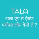 Tala App Se Instant Personal Loan Kaise Le ?