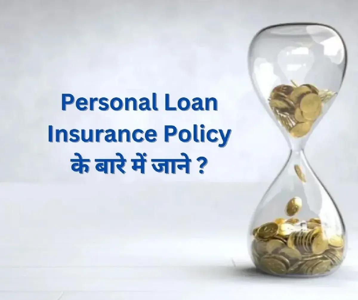 Personal Loan Insurance Policy के बारे में जाने ?