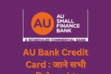 AU Bank Credit Card : जाने सभी विशेषताएं ?