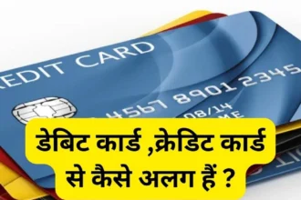 डेबिट कार्ड ,क्रेडिट कार्ड से कैसे अलग हैं ?