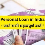 Personal Loan in India : जाने सभी महत्वपूर्ण बातें !