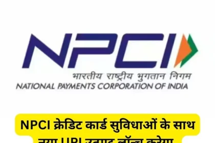 NPCI क्रेडिट कार्ड सुविधाओं के साथ नया UPI उत्पाद लॉन्च करेगा.