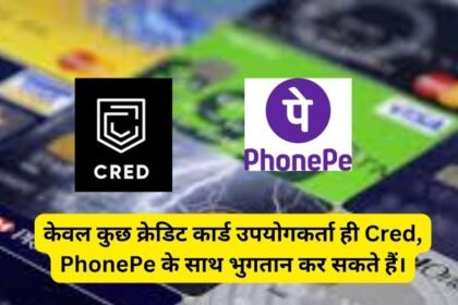 केवल कुछ क्रेडिट कार्ड उपयोगकर्ता ही Cred, PhonePe के साथ भुगतान कर सकते हैं।