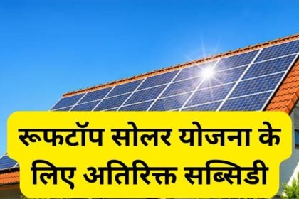 जम्मू-कश्मीर सरकार ने Rooftop Solar Scheme के लिए अतिरिक्त सब्सिडी को मंजूरी दी: मुख्य विवरण.