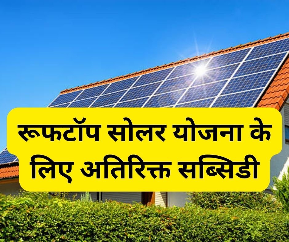 जम्मू-कश्मीर सरकार ने Rooftop Solar Scheme के लिए अतिरिक्त सब्सिडी को मंजूरी दी: मुख्य विवरण.