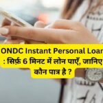 ONDC Instant Personal Loan : सिर्फ़ 6 मिनट में लोन पाएँ, जानिए कौन पात्र है ?