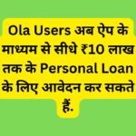 Ola Users अब ऐप के माध्यम से सीधे ₹10 लाख तक के Personal Loan के लिए आवेदन कर सकते हैं.