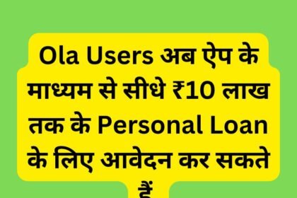 Ola Users अब ऐप के माध्यम से सीधे ₹10 लाख तक के Personal Loan के लिए आवेदन कर सकते हैं.