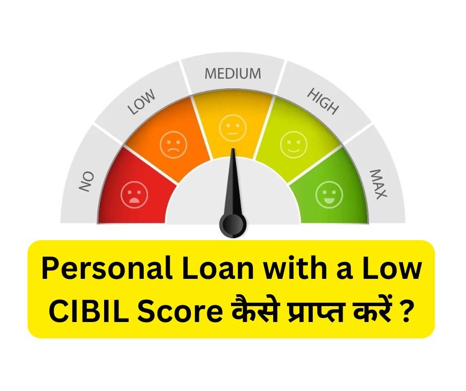 Personal Loan with a Low CIBIL Score कैसे प्राप्त करें ?